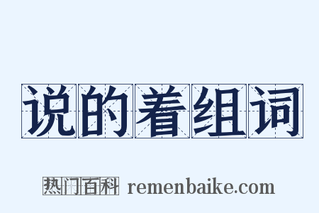 说的着组词是什么意思的图片